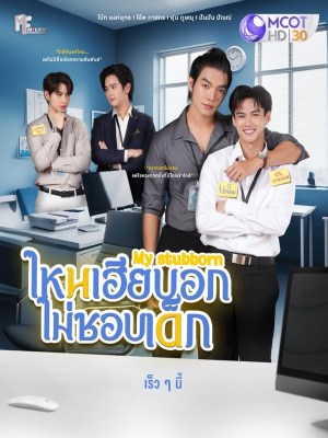 My Stubborn: Sao Anh Bảo Không Thích Trẻ Con