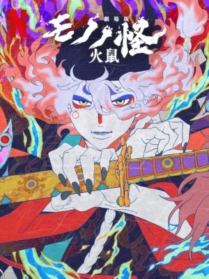 Mononoke the Movie: Chương II - Tro Tàn Của Cơn Thịnh Nộ
