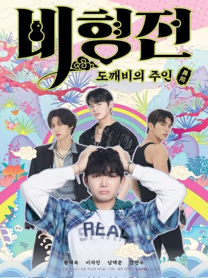 Xem phim Câu Chuyện Về Bihyung: Bậc Thầy Mê Hoặc Của Yêu Tinh online