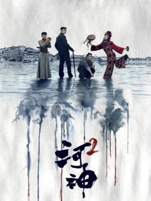 Hà Thần 2